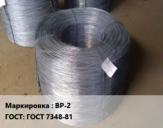 Проволока ВР-2 ГОСТ: ГОСТ 7348-81